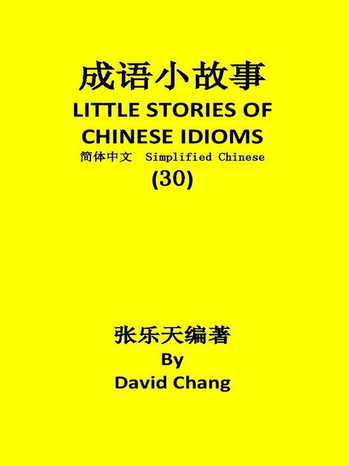 成语小故事简体中文版第30册LITTLE STORIES OF CHINESE IDIOMS 30 